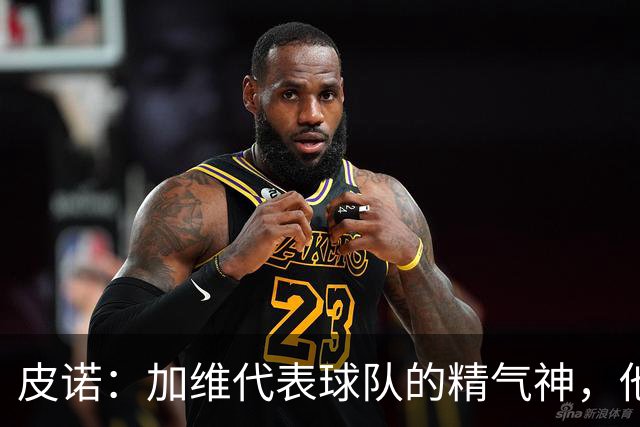 皮诺：加维代表球队的精气神，他爱和队友较劲